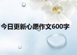 今日更新心愿作文600字