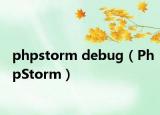phpstorm debug（PhpStorm）
