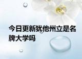 今日更新犹他州立是名牌大学吗