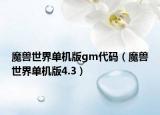 魔兽世界单机版gm代码（魔兽世界单机版4.3）
