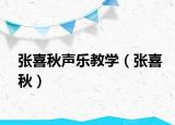 张喜秋声乐教学（张喜秋）