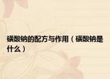磺酸钠的配方与作用（磺酸钠是什么）