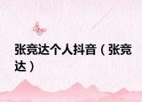 张竞达个人抖音（张竞达）