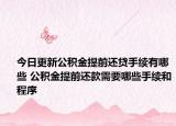 今日更新公积金提前还贷手续有哪些 公积金提前还款需要哪些手续和程序