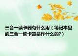 三合一读卡器有什么用（笔记本里的三合一读卡器是作什么的?）