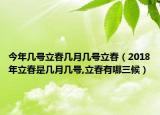 今年几号立春几月几号立春（2018年立春是几月几号,立春有哪三候）