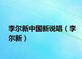 李尔新中国新说唱（李尔新）