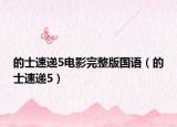 的士速递5电影完整版国语（的士速递5）