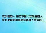 欢乐喜剧人 综艺节目（欢乐喜剧人 东方卫视明星喜剧竞赛真人秀节目）