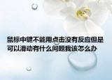 鼠标中键不能用点击没有反应但是可以滑动有什么问题我该怎么办