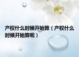 产权什么时候开始算（产权什么时候开始算呢）