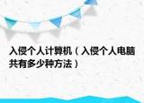 入侵个人计算机（入侵个人电脑共有多少种方法）