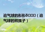 追气球的彤彤
