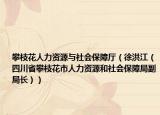 攀枝花人力资源与社会保障厅（徐洪江（四川省攀枝花市人力资源和社会保障局副局长））
