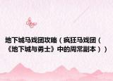 地下城马戏团攻略（疯狂马戏团（《地下城与勇士》中的周常副本））