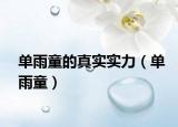 单雨童的真实实力（单雨童）