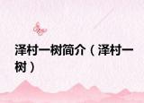 泽村一树简介（泽村一树）