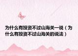为什么有投资不过山海关一说（为什么有投资不过山海关的说法）