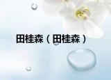 田桂森（田桂森）