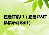 纽曼耳机L1（纽曼l28耳机指示灯说明）