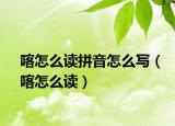 喀怎么读拼音怎么写（喀怎么读）
