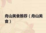 舟山美食推荐（舟山美食）