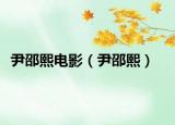 尹邵熙电影（尹邵熙）