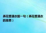 弄花香满衣前一句（弄花香满衣的意思）