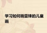 学习如何画雷锋的儿童画