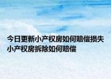 今日更新小产权房如何赔偿损失小产权房拆除如何赔偿
