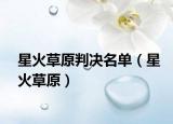 星火草原判决名单（星火草原）