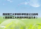 西安理工大学高科学院是公立的吗（西安理工大学高科学院是几本）