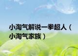 小淘气解说一拳超人（小淘气家族）