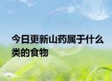 今日更新山药属于什么类的食物