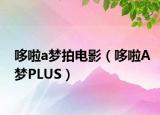 哆啦a梦拍电影（哆啦A梦PLUS）