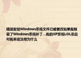 错误发现Windows系统文件已被更改如果我刚装了Windows系统补丁…我的XP系统LOL重启对我来说没用为什么