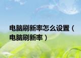 电脑刷新率怎么设置（电脑刷新率）