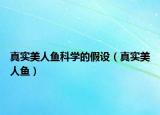 真实美人鱼科学的假设（真实美人鱼）