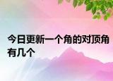 今日更新一个角的对顶角有几个