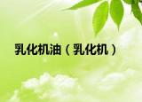 乳化机油（乳化机）