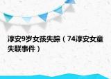 淳安9岁女孩失踪（74淳安女童失联事件）
