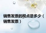 销售发票的税点是多少（销售发票）