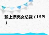 赖上漂亮女总裁（LSPL）