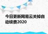 今日更新网易云关掉自动续费2020