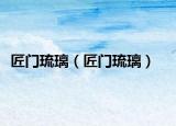匠门琉璃（匠门琉璃）