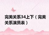 完美关系34上下（完美关系演员表）