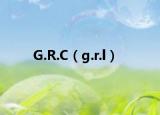 G.R.C（g.r.l）