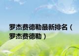 罗杰费德勒最新排名（罗杰费德勒）