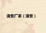 滑索厂家（滑索）
