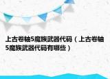 上古卷轴5魔族武器代码（上古卷轴5魔族武器代码有哪些）